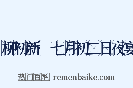柳初新·七月初二日夜宴是什么意思的图片